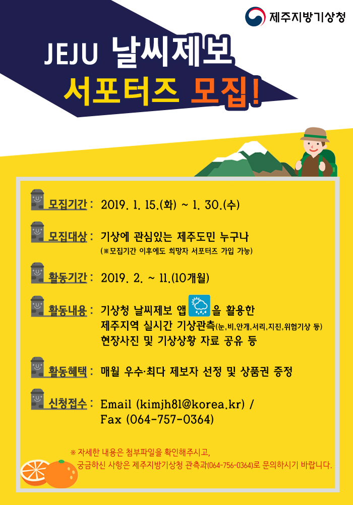 제주 날씨제보 서포터즈 모집 안내